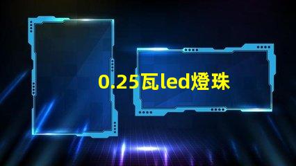 0.25瓦led燈珠