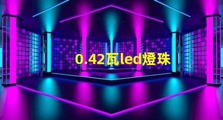 0.42瓦led燈珠
