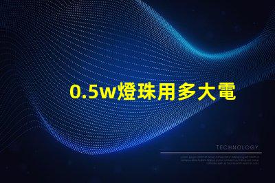 0.5w燈珠用多大電阻？