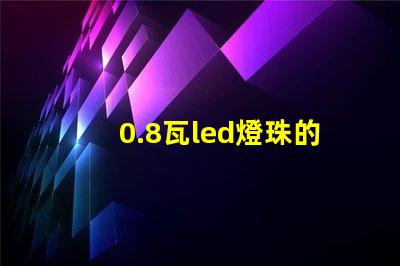 0.8瓦led燈珠的電流