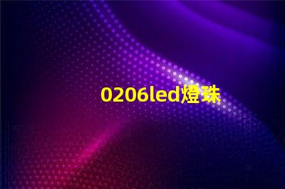 0206led燈珠