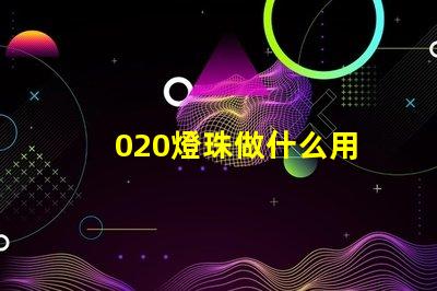 020燈珠做什么用