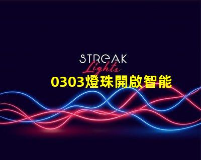0303燈珠開啟智能照明新時代