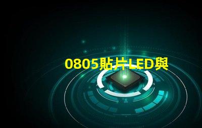 0805貼片LED與LED燈珠有什么分別