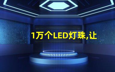 1萬個LED燈珠,讓照明效果明亮高效