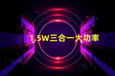 1.5W三合一大功率6腳RGB仿流明led燈珠，單色輸出0.5W，有能過回流焊的嗎？芯片最好用光宏或者晶元的