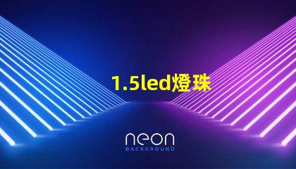 1.5led燈珠