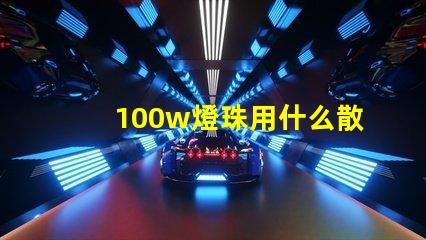100w燈珠用什么散熱