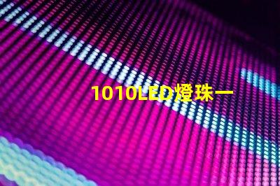 1010LED燈珠一般用于什么地方？銷售過程應了解哪些知識
