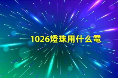 1026燈珠用什么電子