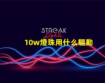 10w燈珠用什么驅動板