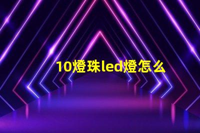 10燈珠led燈怎么安裝