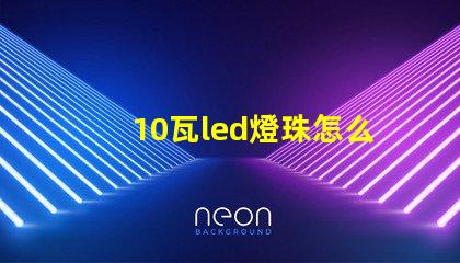 10瓦led燈珠怎么接