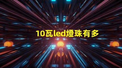 10瓦led燈珠有多大