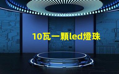 10瓦一顆led燈珠