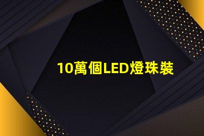 10萬個LED燈珠裝置亮相,令人驚嘆的視覺盛宴