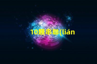 10顆串聯(lián)燈珠用什么驅動