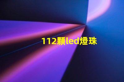 112顆led燈珠