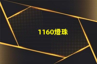 1160燈珠