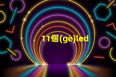 11個(gè)led燈珠