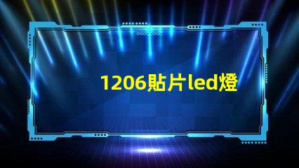 1206貼片led燈珠