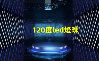 120度led燈珠
