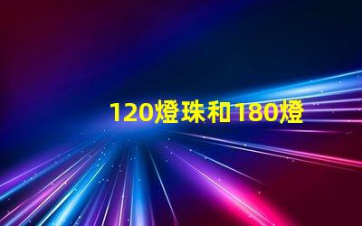 120燈珠和180燈珠怎么選