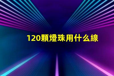 120顆燈珠用什么線