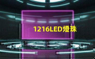 1216LED燈珠