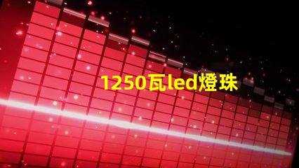 1250瓦led燈珠