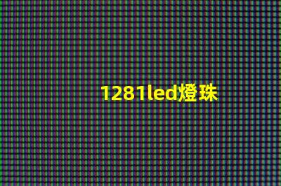 1281led燈珠