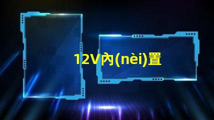 12V內(nèi)置幻彩燈珠,讓你的車內(nèi)充滿夢幻色彩