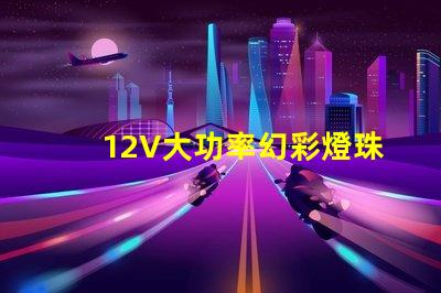 12V大功率幻彩燈珠,打造炫酷視覺盛宴