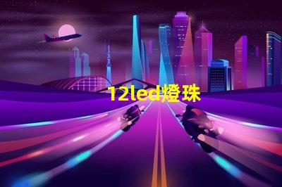 12led燈珠