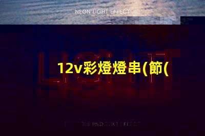 12v彩燈燈串(節(jié)能環(huán)保的12v彩燈燈串選擇)