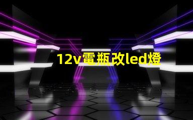 12v電瓶改led燈珠