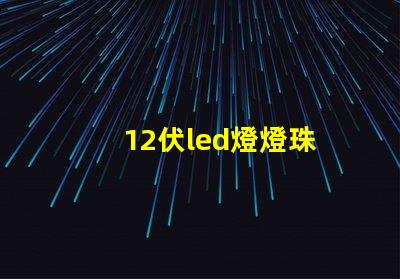 12伏led燈燈珠