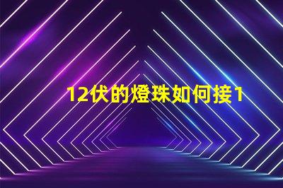 12伏的燈珠如何接18伏電源