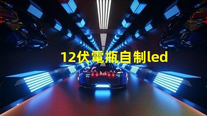 12伏電瓶自制led燈珠