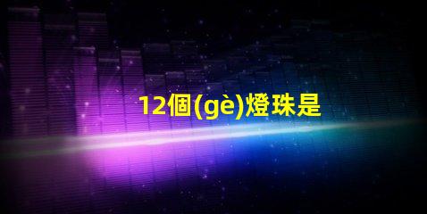 12個(gè)燈珠是幾瓦