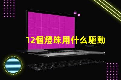 12個燈珠用什么驅動器