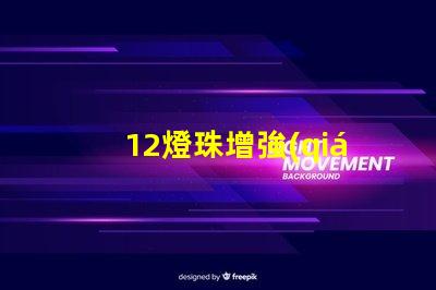 12燈珠增強(qiáng)了照明效果