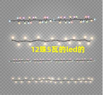 12珠5瓦的led的燈珠