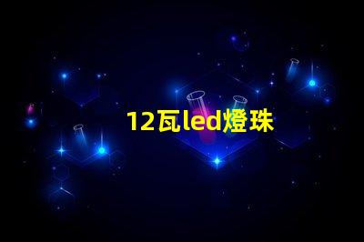 12瓦led燈珠