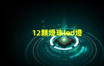 12顆燈珠led燈