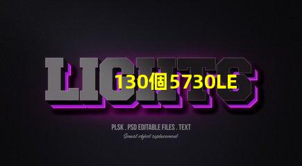 130個5730LED燈珠多少瓦