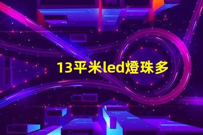 13平米led燈珠多少瓦