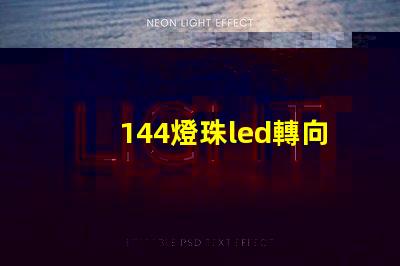 144燈珠led轉向燈