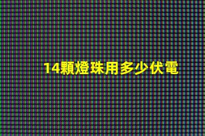 14顆燈珠用多少伏電壓