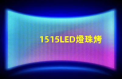 1515LED燈珠烤燈